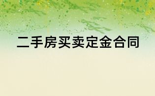 二手房买卖定金合同