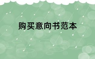 购买意向书范本