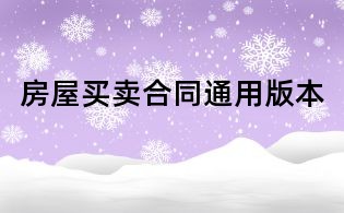 房屋买卖合同通用版本
