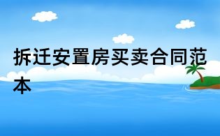 拆迁安置房买卖合同范本