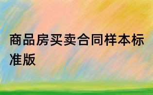 商品房买卖合同样本标准版