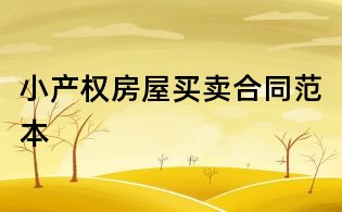 小产权房屋买卖合同范本