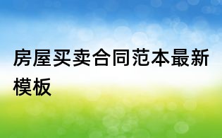 房屋买卖合同范本最新模板