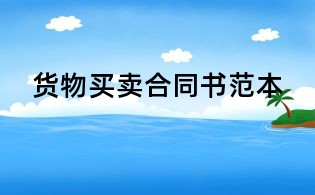 货物买卖合同书范本