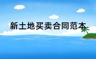 新土地买卖合同范本