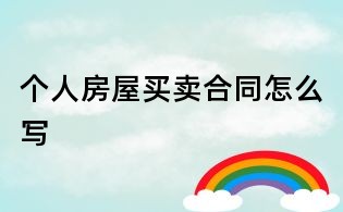 个人房屋买卖合同怎么写
