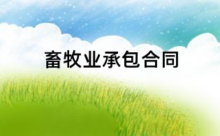 畜牧业承包合同