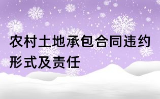农村土地承包合同违约形式及责任