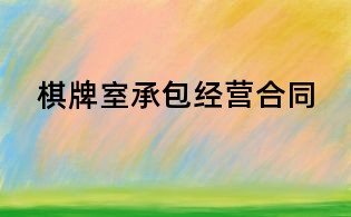 棋牌室承包经营合同