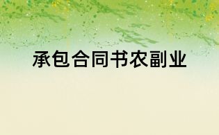 承包合同书农副业