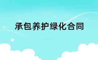 承包养护绿化合同