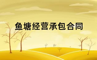 鱼塘经营承包合同