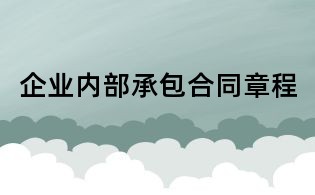 企业内部承包合同章程