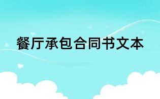 餐厅承包合同书文本