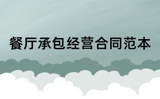 餐厅承包经营合同范本