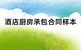 酒店厨房承包合同样本