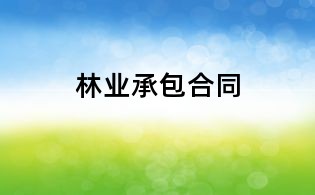 林业承包合同