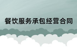 餐饮服务承包经营合同