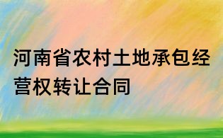 河南省农村土地承包经营权转让合同