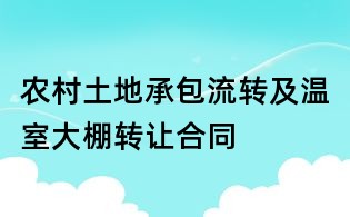 农村土地承包流转及温室大棚转让合同