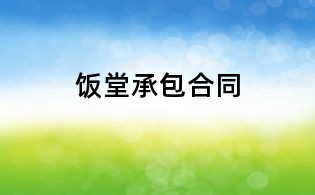 饭堂承包合同