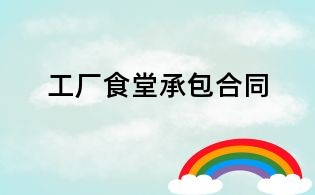 工厂食堂承包合同