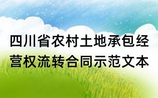四川省农村土地承包经营权流转合同示范文本