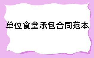 单位食堂承包合同范本