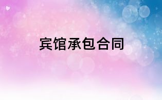 宾馆承包合同