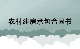 农村建房承包合同书