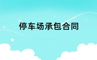 停车场承包合同