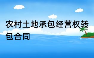 农村土地承包经营权转包合同