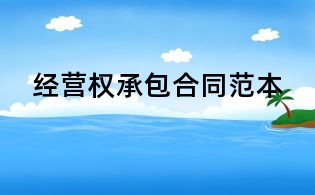 经营权承包合同范本