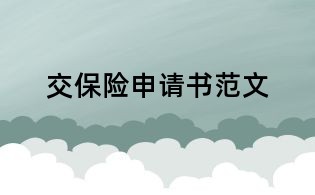 交保险申请书范文