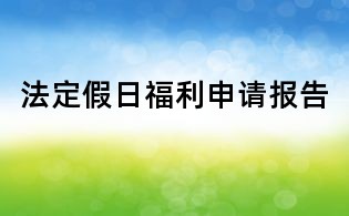 法定假日福利申请报告