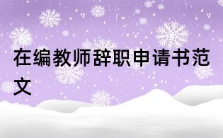 在编教师辞职申请书范文