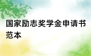 国家励志奖学金申请书范本