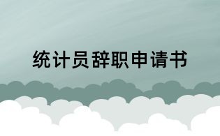 统计员辞职申请书