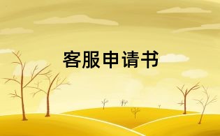 客服申请书