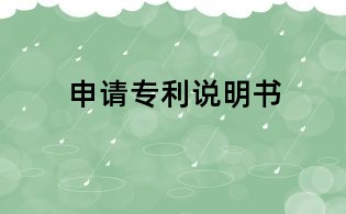 申请专利说明书