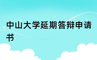 中山大学延期答辩申请书