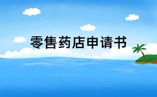 零售药店申请书
