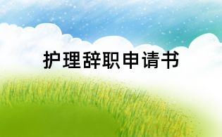 护理辞职申请书
