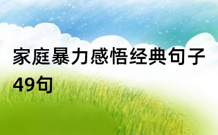 家庭暴力感悟经典句子49句