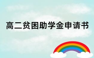 高二贫困助学金申请书