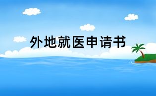 外地就医申请书