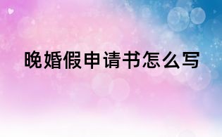 晚婚假申请书怎么写