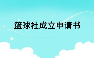 篮球社成立申请书