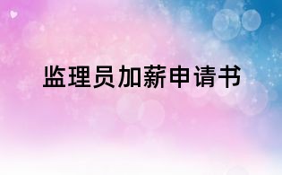 监理员加薪申请书