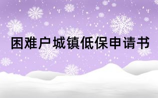 困难户城镇低保申请书